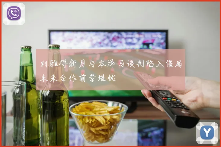 利雅得新月与本泽马谈判陷入僵局未来合作前景堪忧