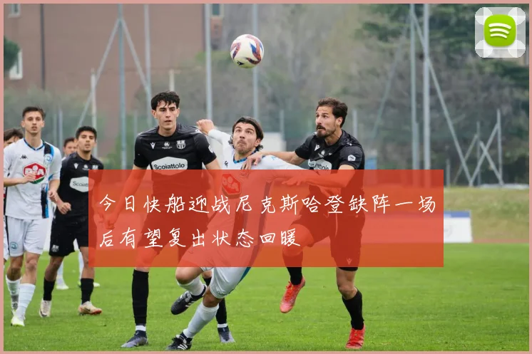 今日快船迎战尼克斯哈登缺阵一场后有望复出状态回暖