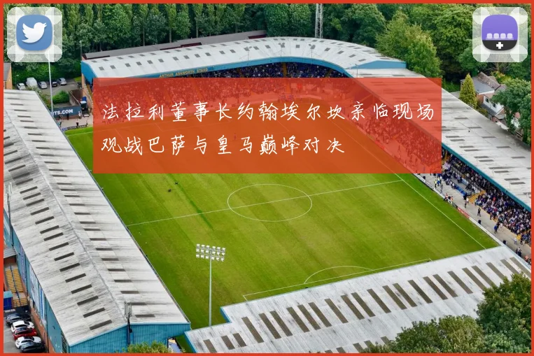法拉利董事长约翰埃尔坎亲临现场观战巴萨与皇马巅峰对决