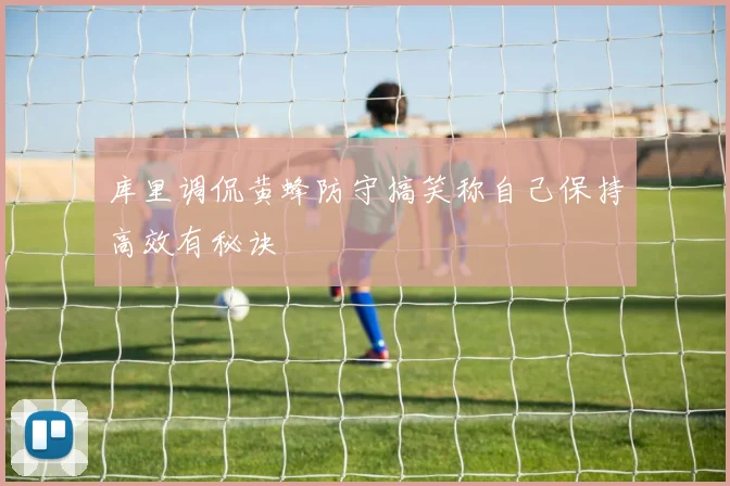 库里调侃黄蜂防守搞笑称自己保持高效有秘诀